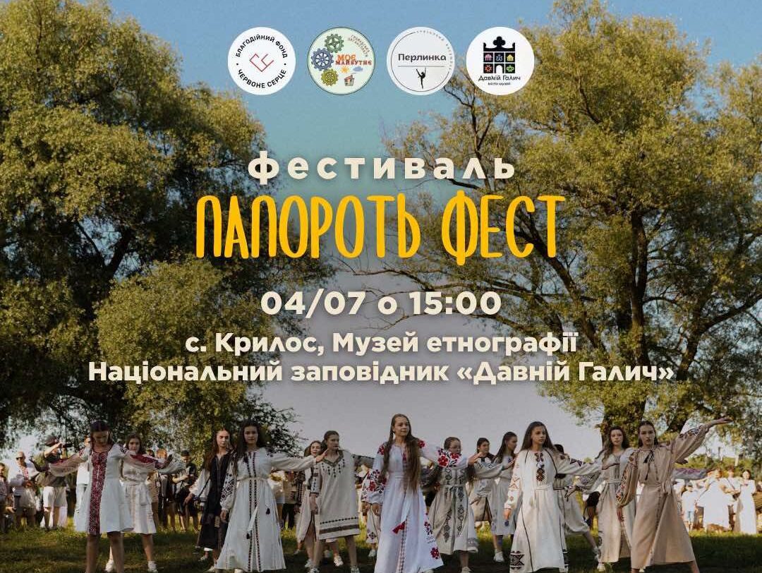 ПАПОРОТЬ ФЕСТ