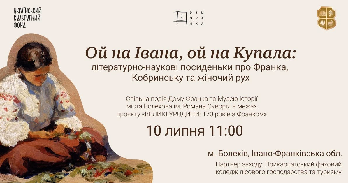 «Ой на Івана, ой на Купала»: літературно-наукові посиденьки про Франка, Кобринську та жіночий рух