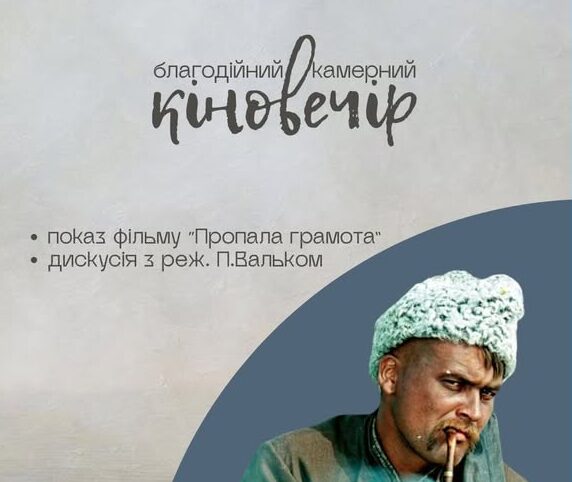 Показ фільму «Пропала грамота»