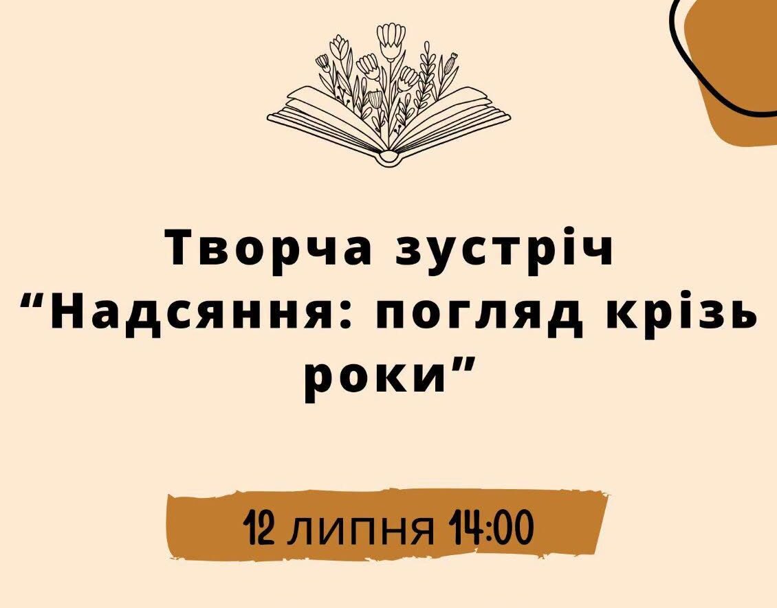 «Надсяння: погляд крізь роки»