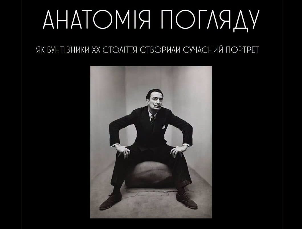Анатомія погляду