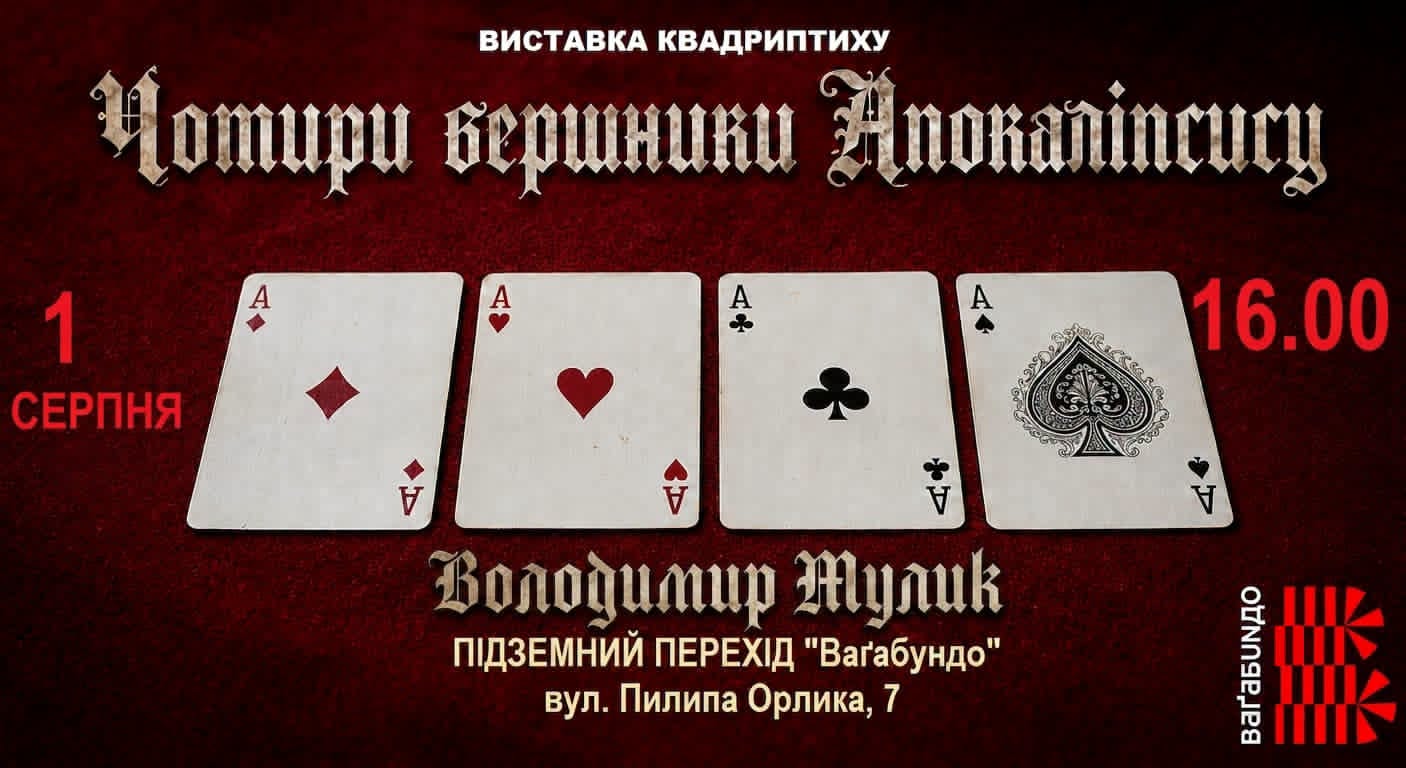Чотири вершники Апокаліпсису