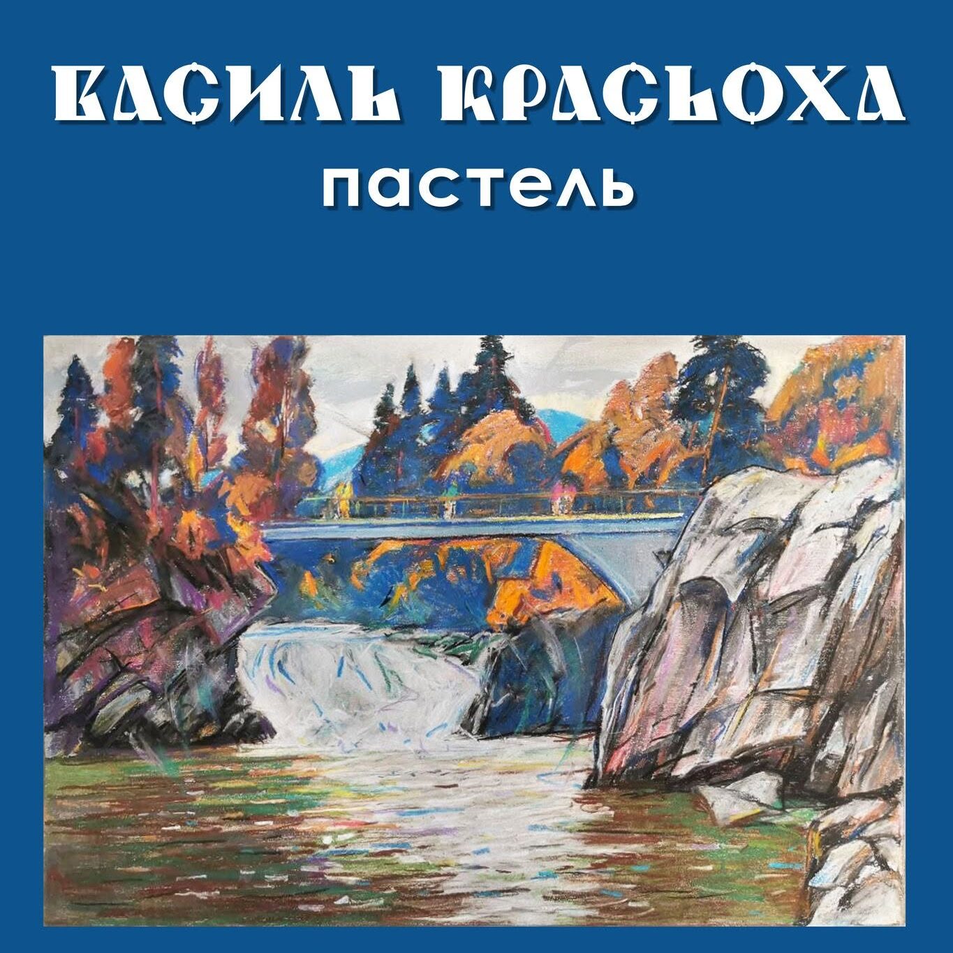 Василь Красьоха. Пастель