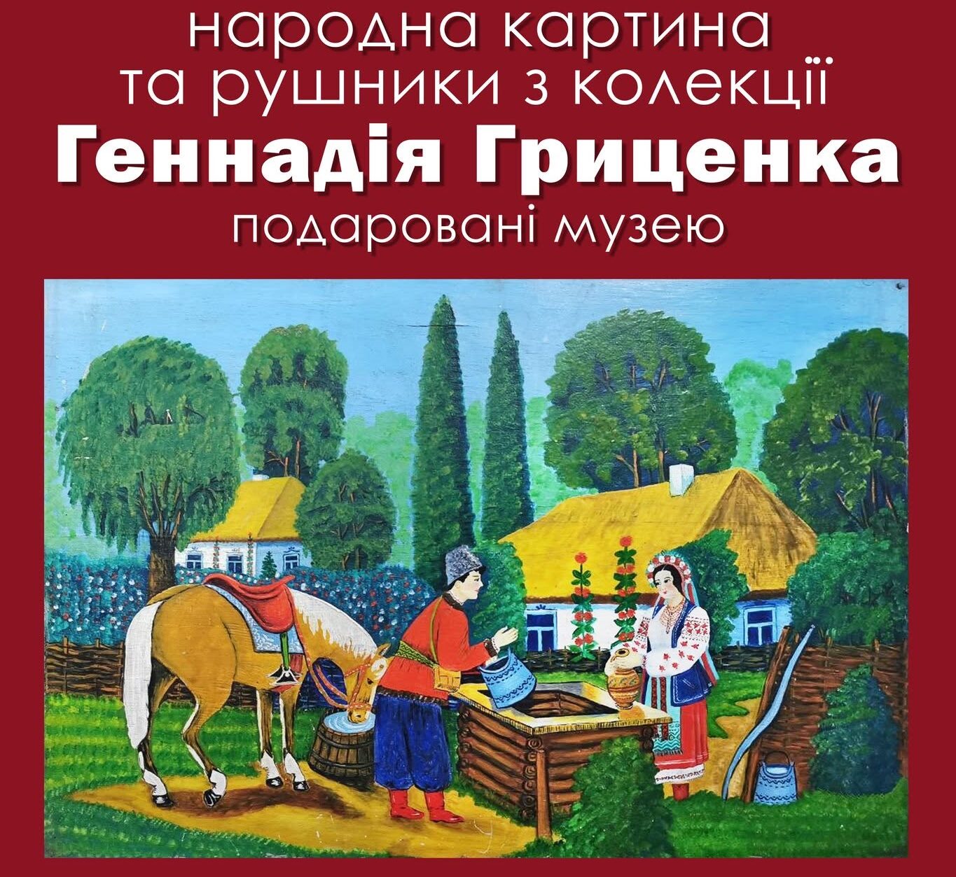 Виставка подарованих робіт Геннадія Гриценка