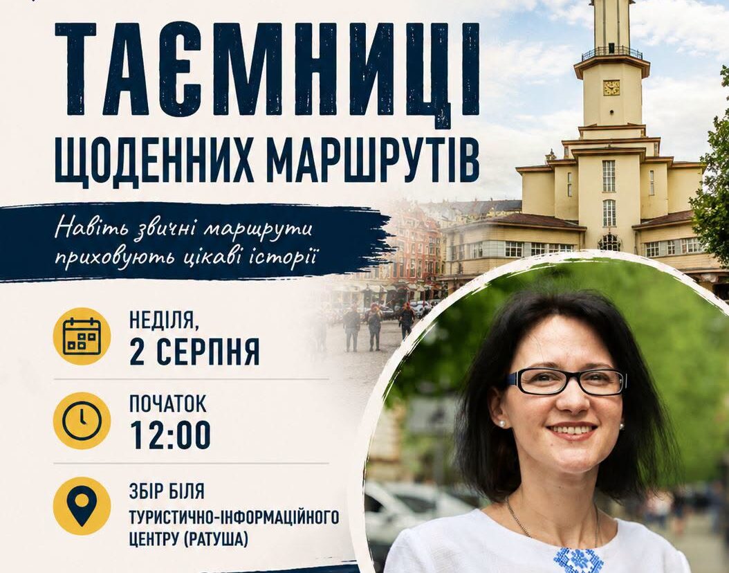 «Таємниці щоденних маршрутів»