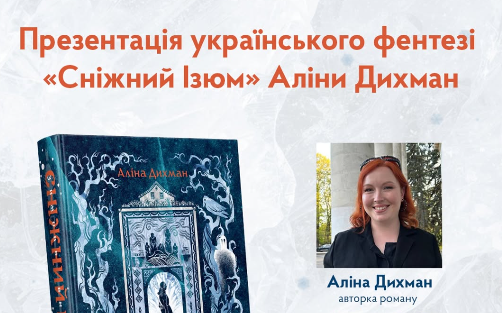 Презентація книги «Сніжний Ізюм» Аліни Дихман