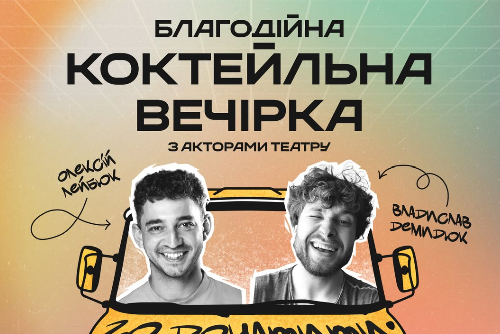 Благодійний коктейльний вечір з акторами
