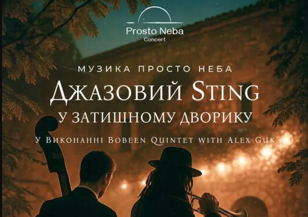 Джазовий Sting в затишному дворику