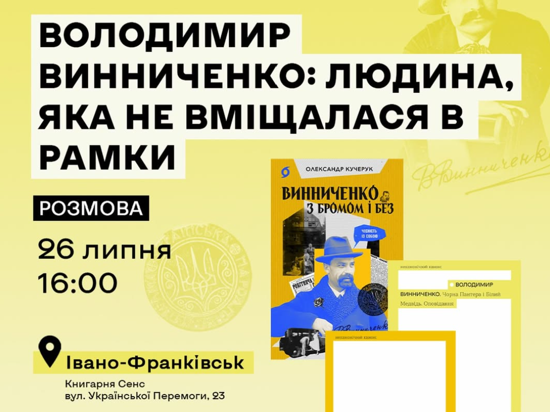 Володимир Винниченко: людина, яка не вміщалася у рамки