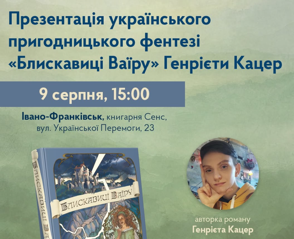 Презентація фентезі «Блискавиці Ваїру»