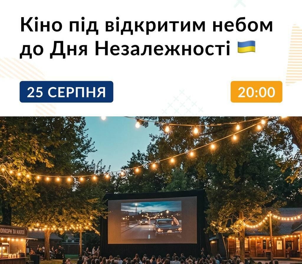 Кіно просто неба до Дня Незалежності