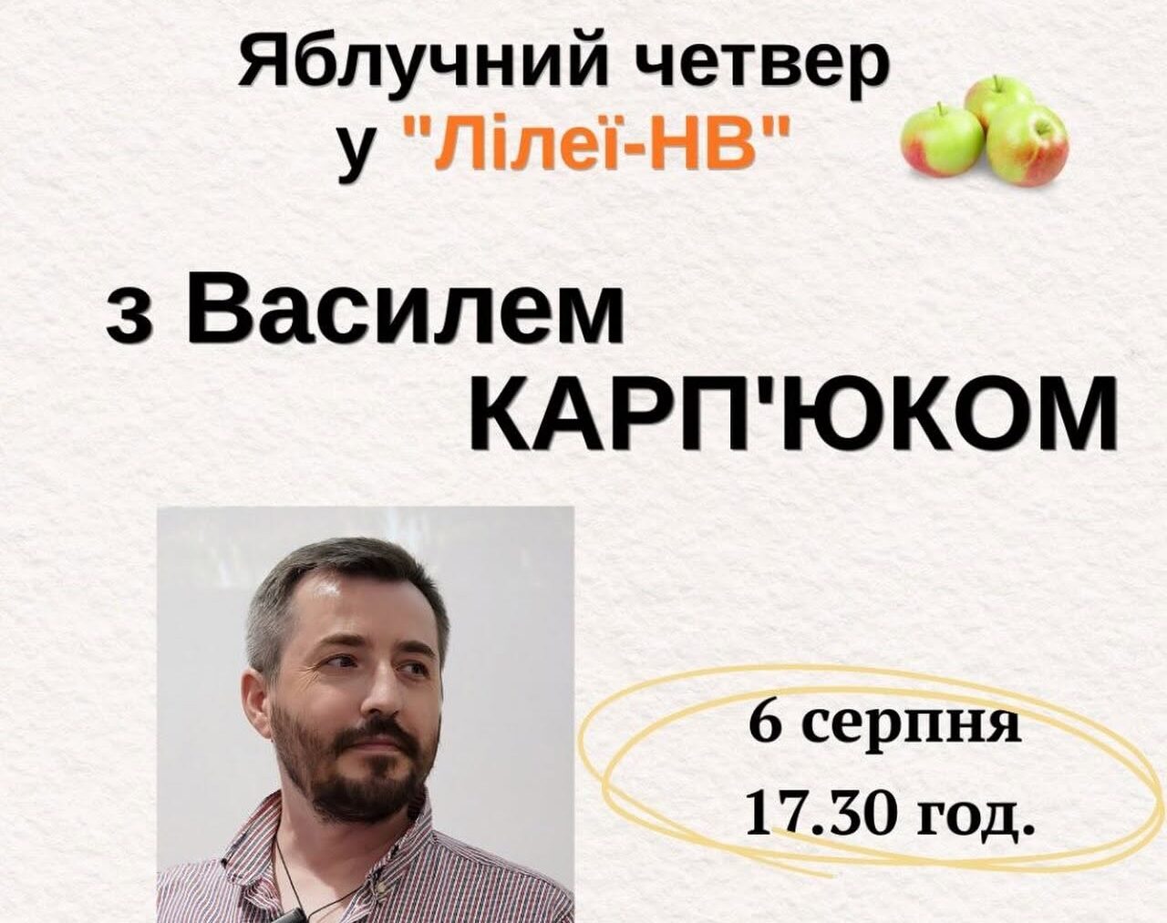 Яблучний четвер з Василем Карп’юком