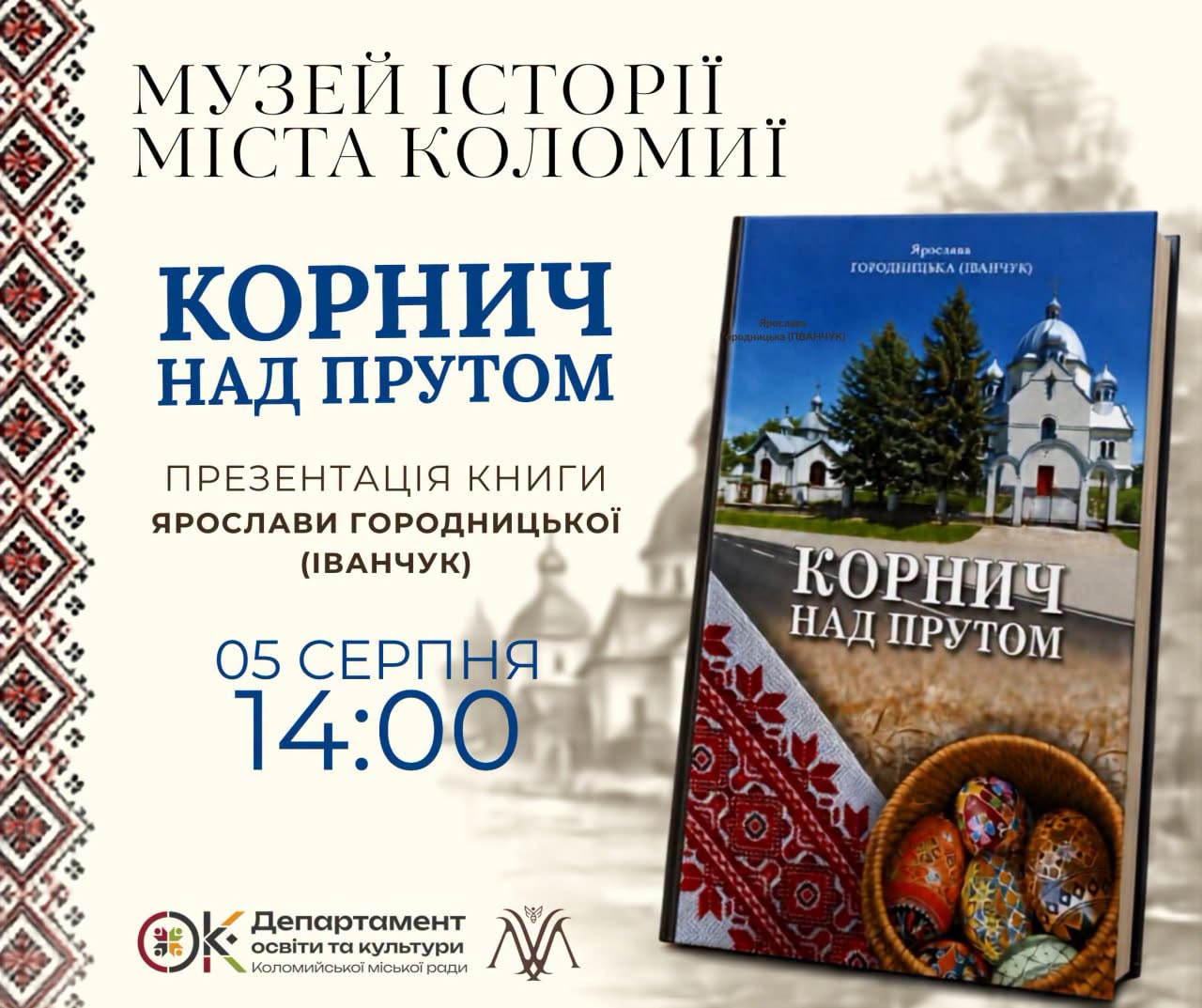 Презентація книги «Корнич над Прутом»