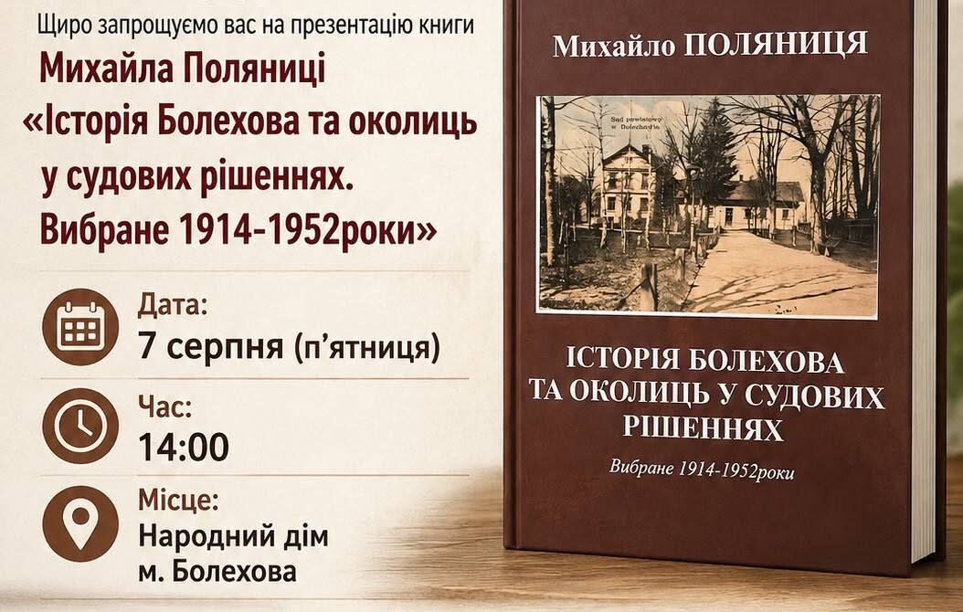Презентаціяя книги «Історія Болехова та околиць у судових рішеннях»