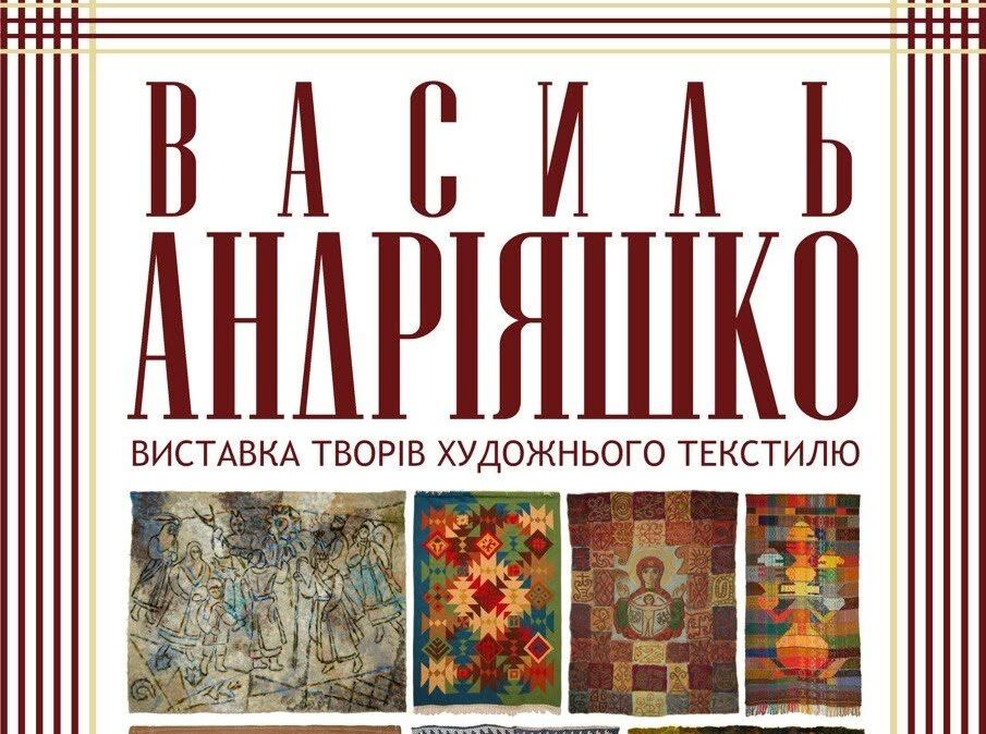Василь Андріяшко. Художній текстиль