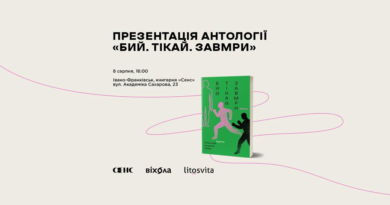 Презентація антології «Бий, тікай, завмри»