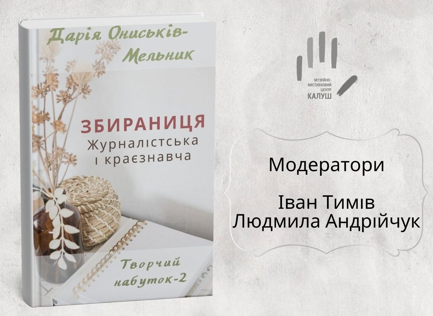Презентація книжки Дарії Ониськів «Збираниця: журналістська і краєзнавча»