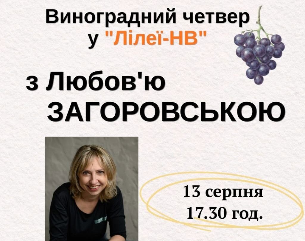 Зустріч із Любов’ю Загоровською