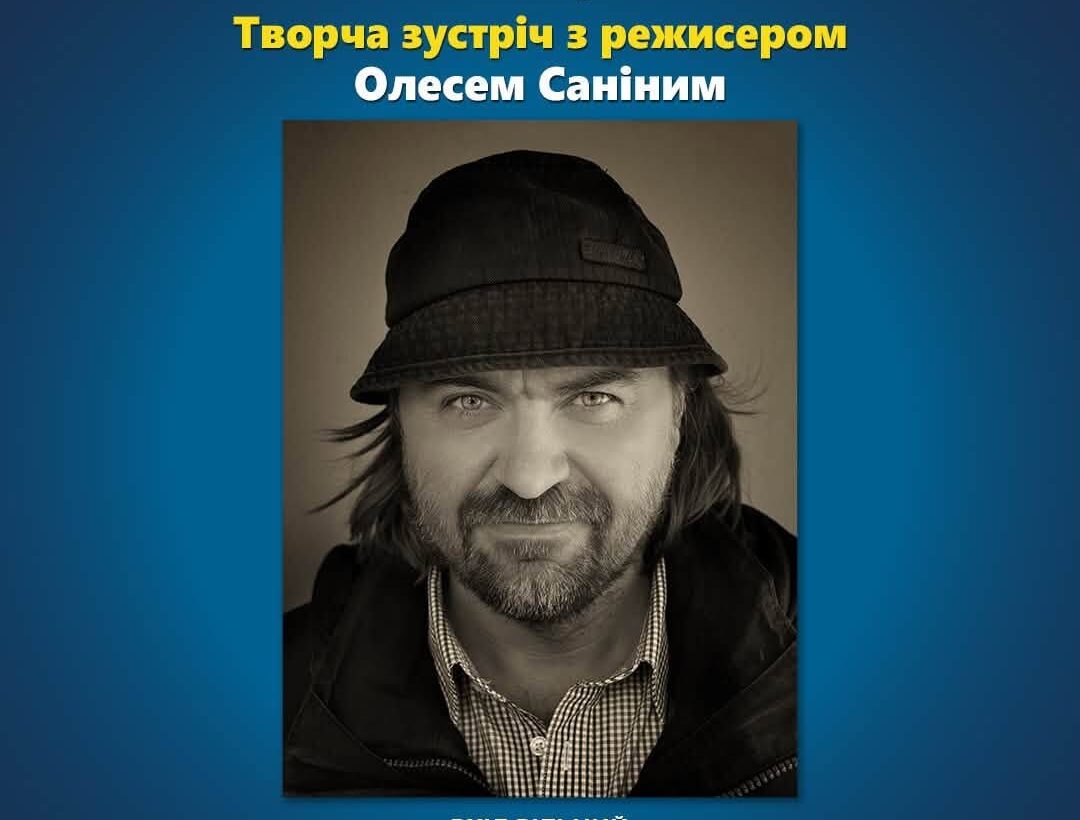 Творча зустріч з Олесем Саніним