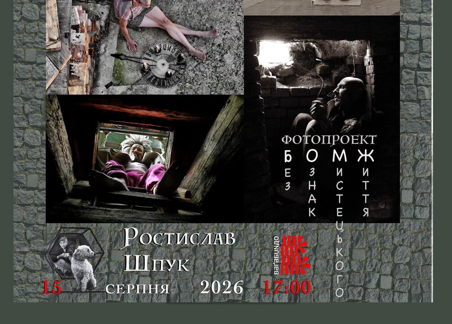 Ростислав Шпук. Фотопроєкт БОМЖ