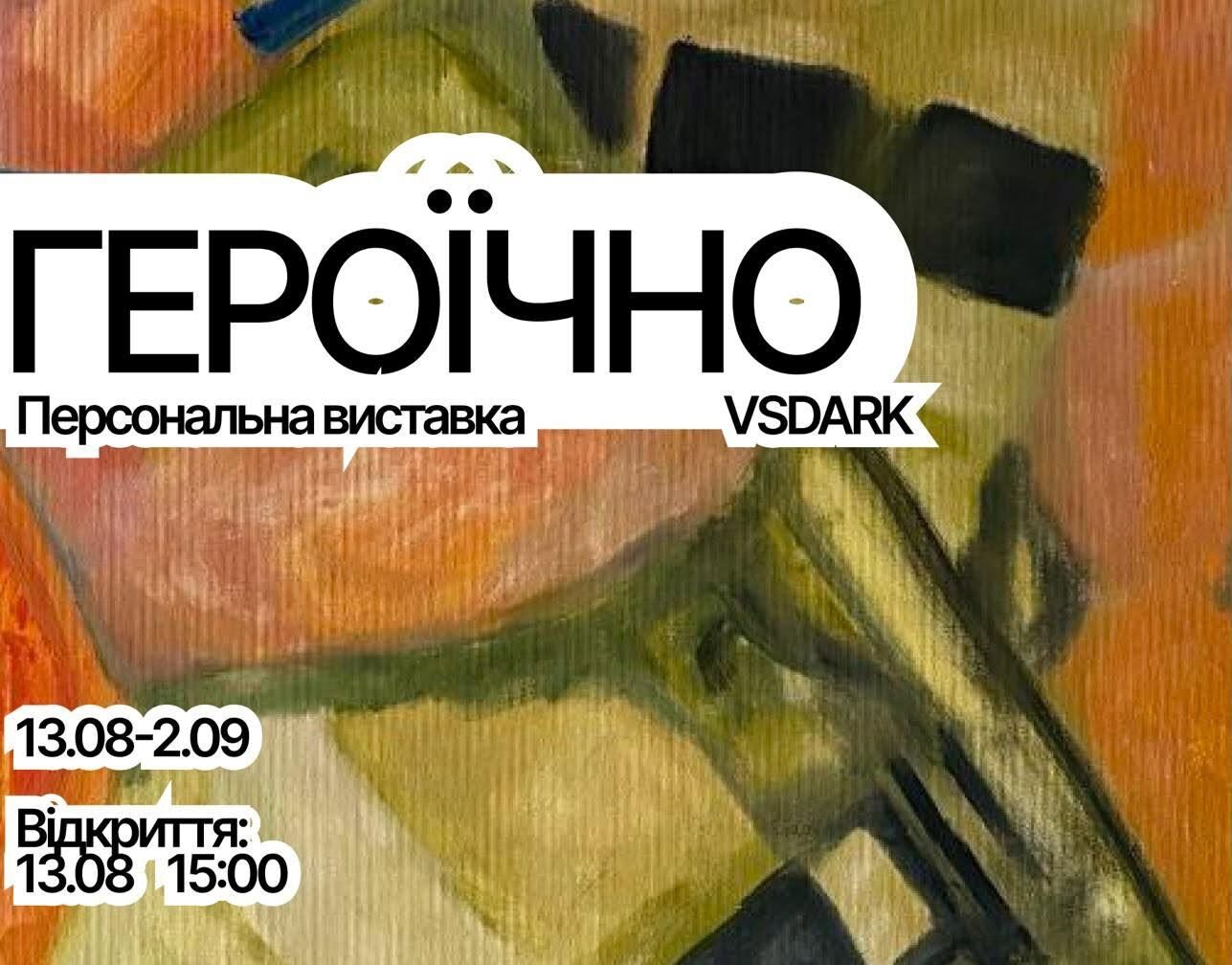 Героїчно Персональна виставка VSDARK