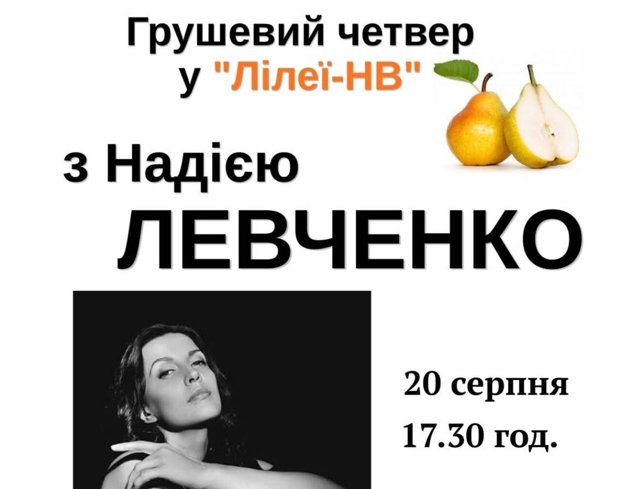 Творча зустріч з Надією Левченко