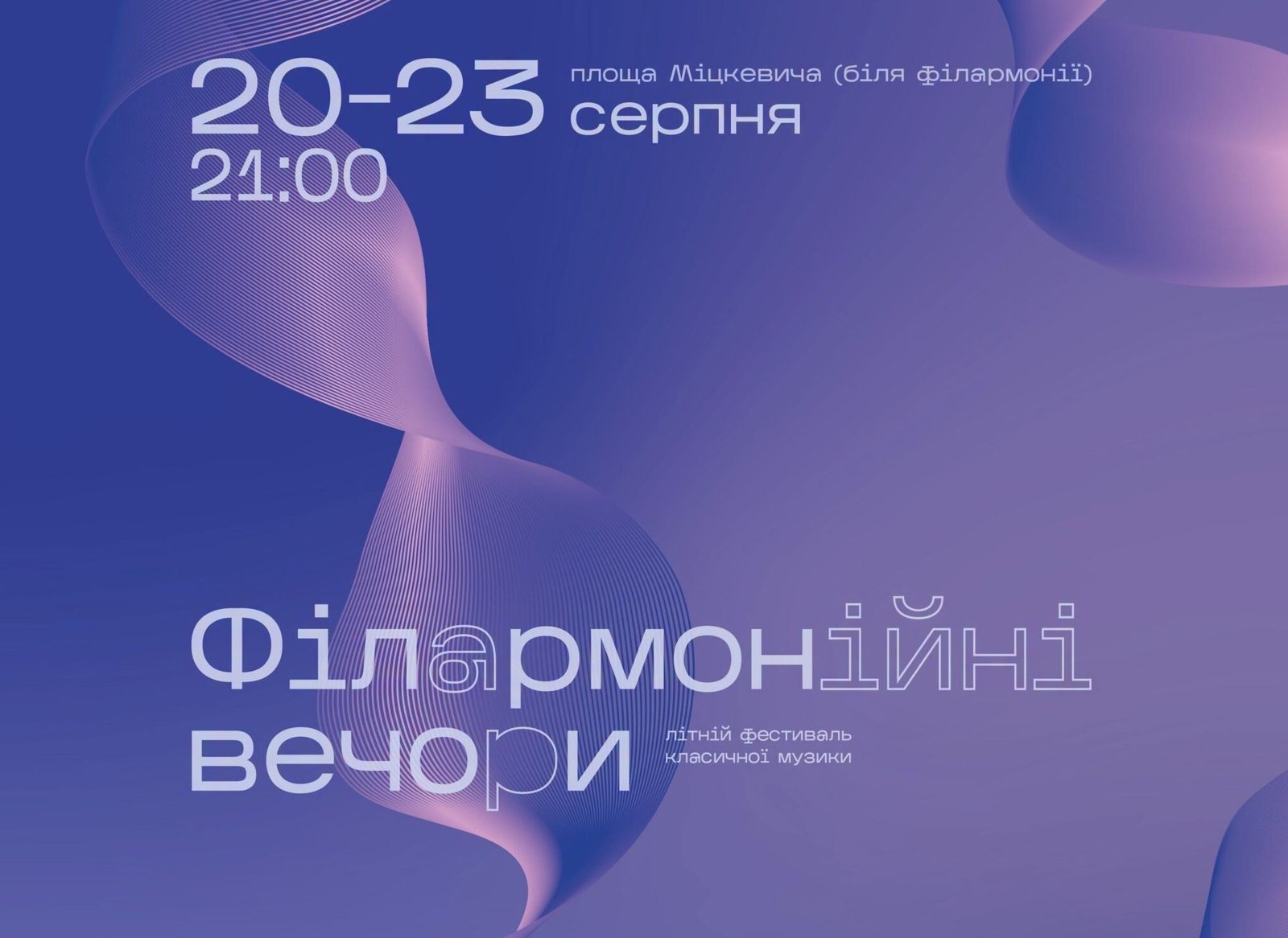 Філармонійні вечори 2026