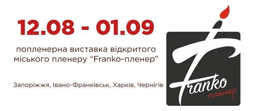 Попленерка виставка «Franko-пленер»