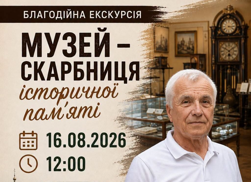 Музей — скарбниця історичної памʼяті