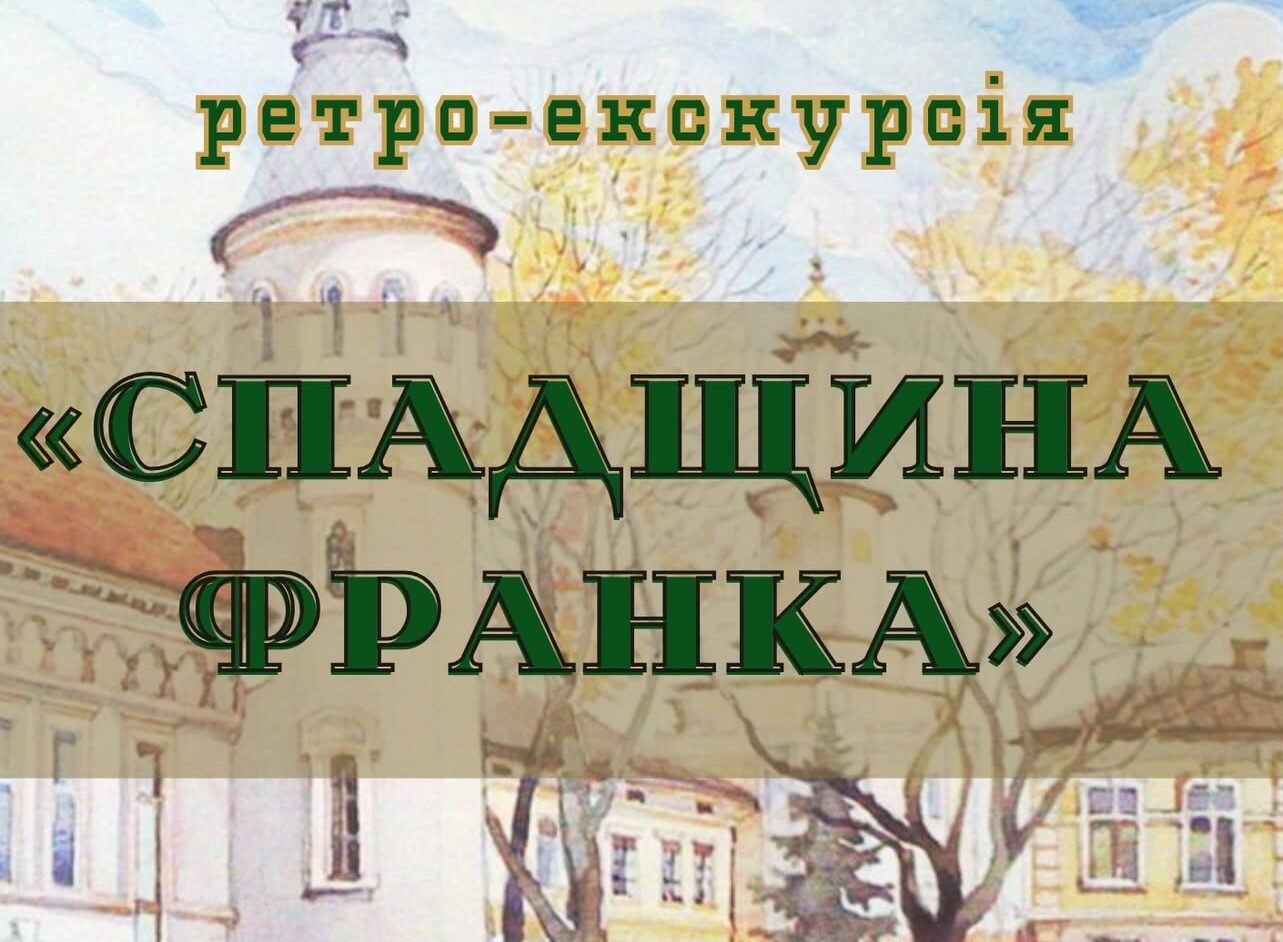 «Спадщина Франка»