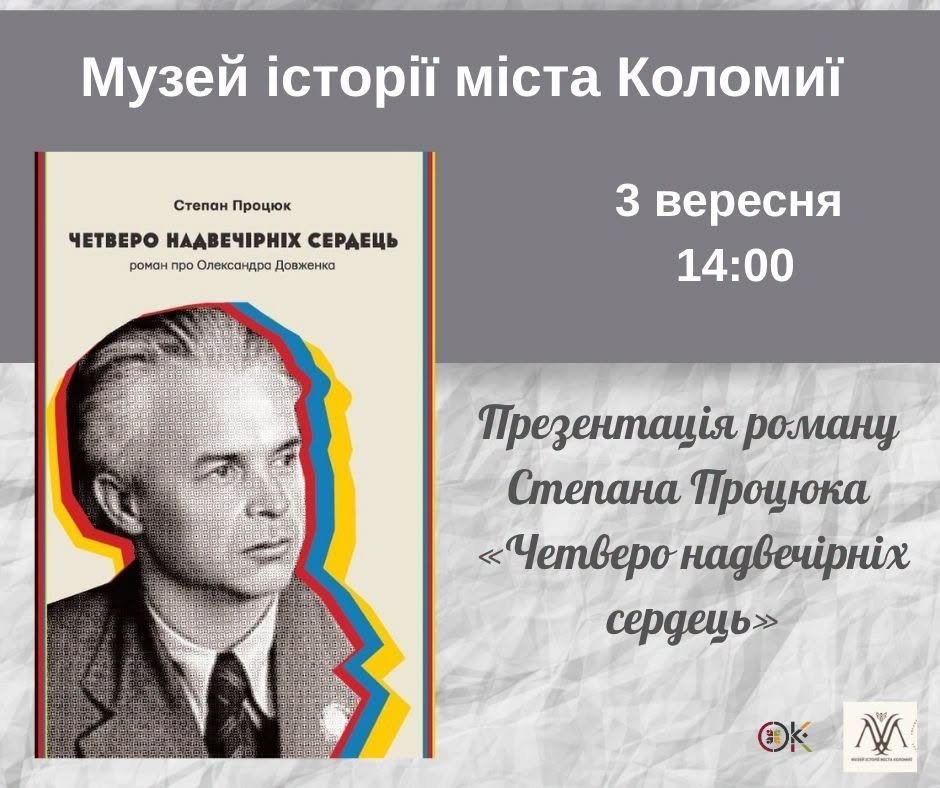 Презентація книги «Четверо надвечірніх сердець» Степана Процюка