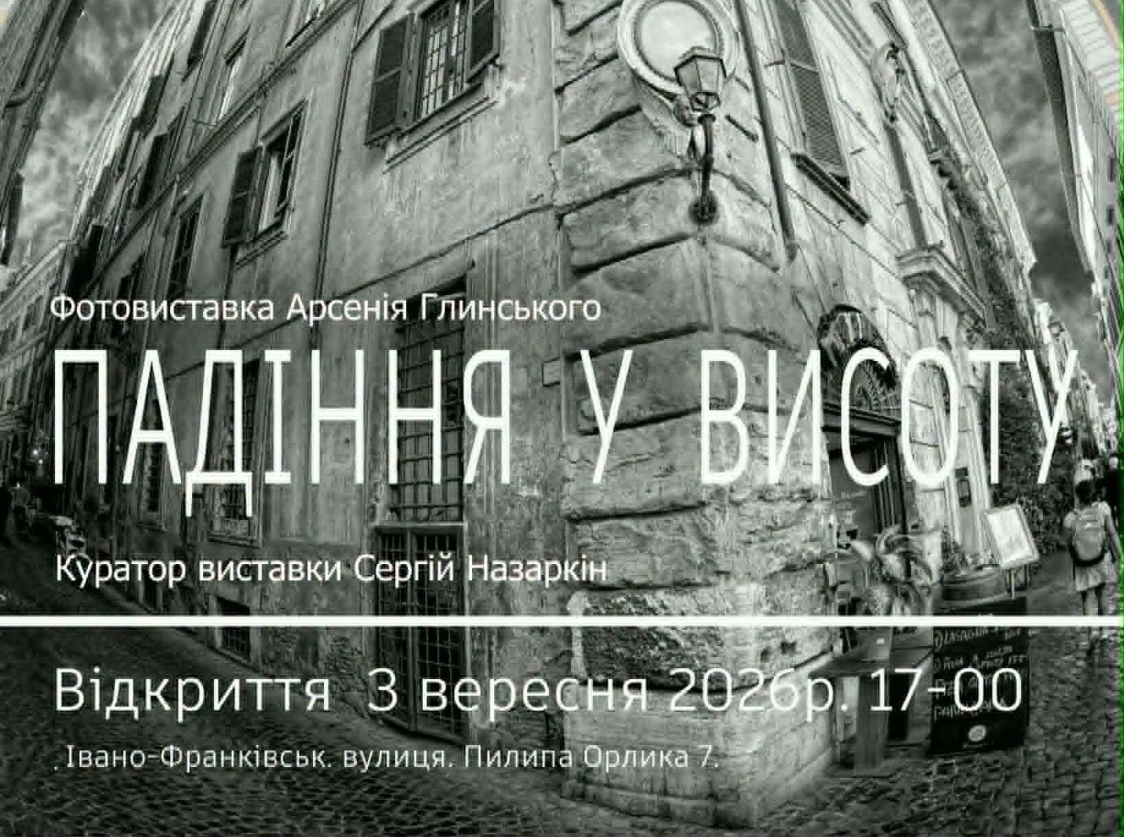 Падіння у висоту