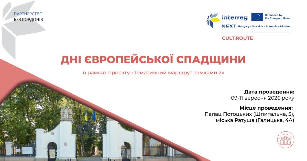 Дні європейської спадщини