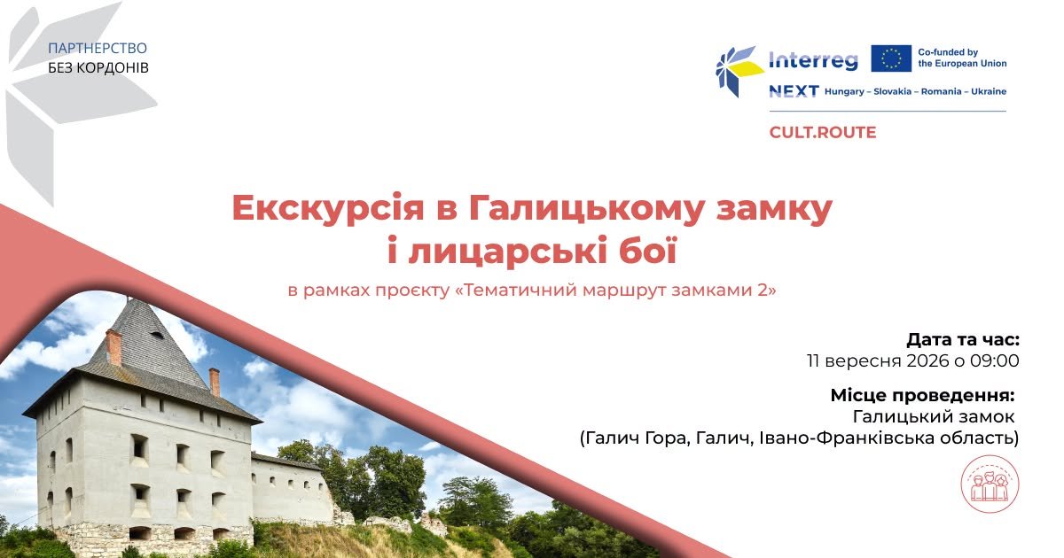 Екскурсія до Галицького замку