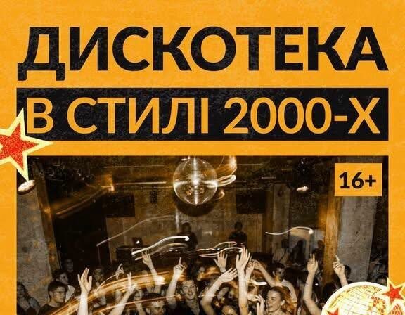 Благодійна дискотека у стилі 2000-х