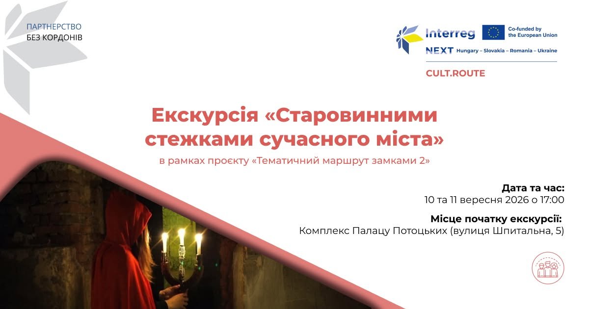 «Старовинними стежками сучасного міста»