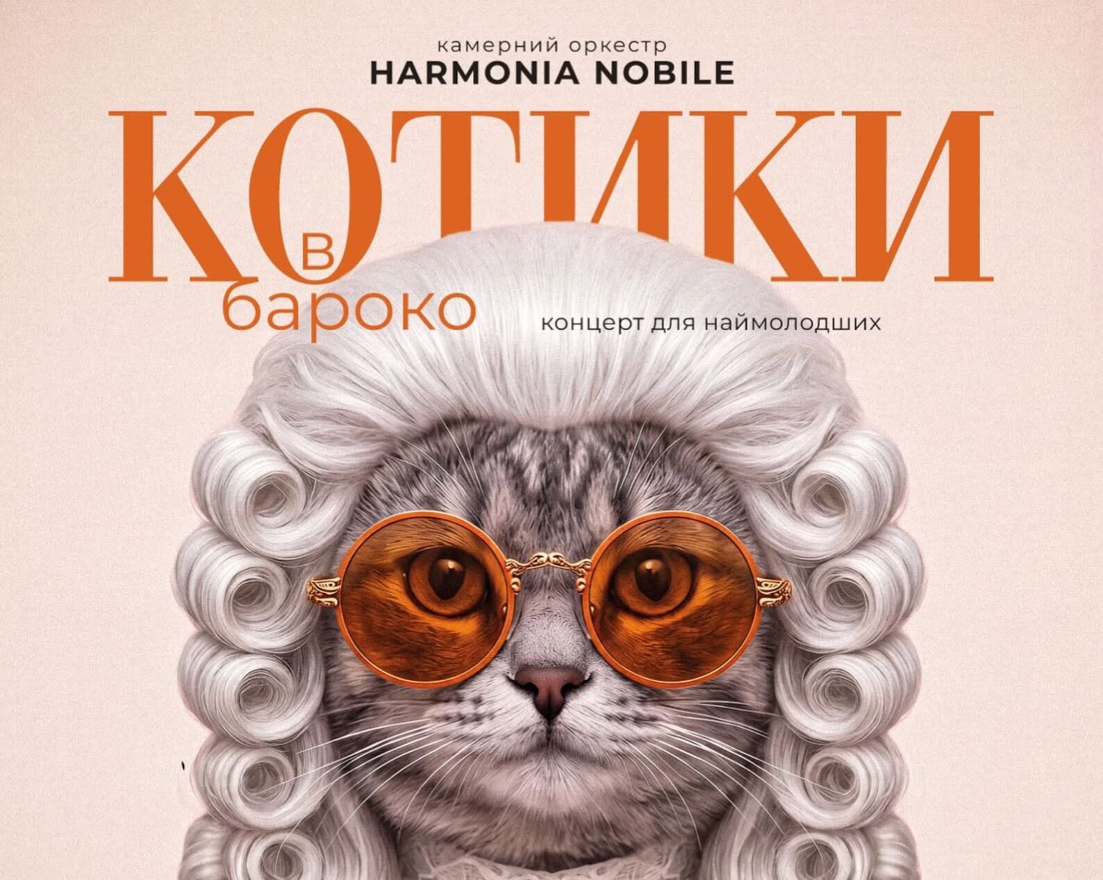 Котики в бароко