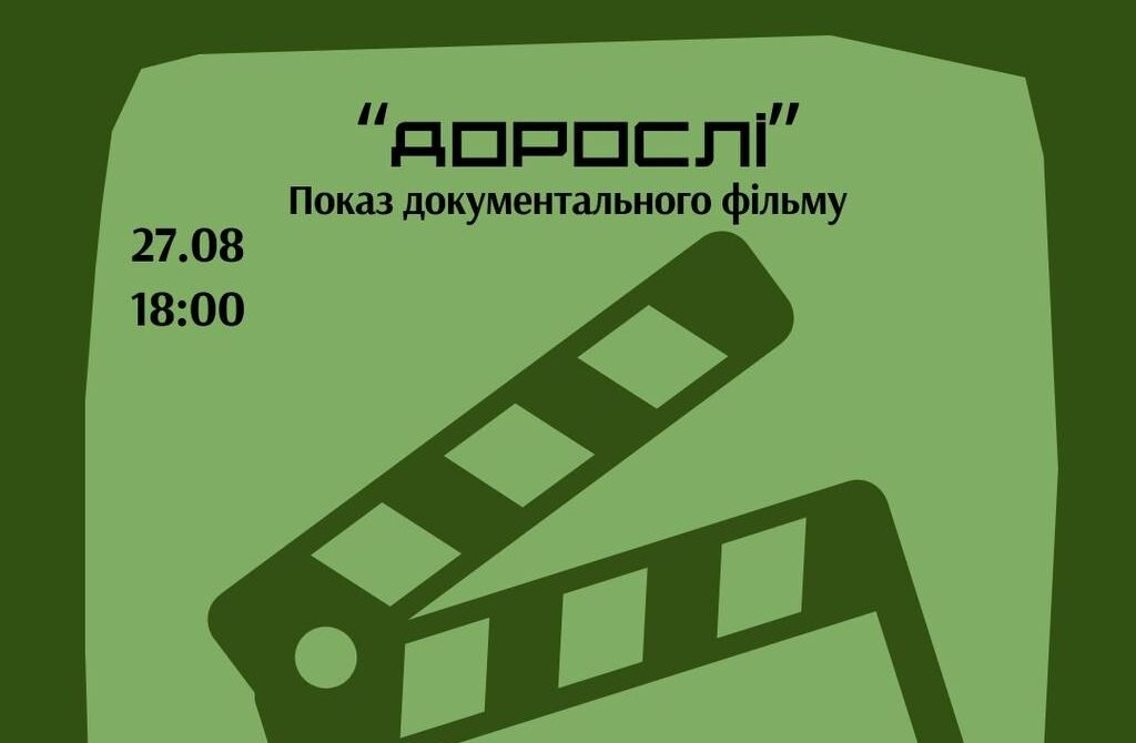 Перегляд фільму «Дорослі»