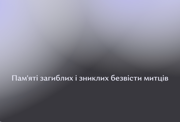 Пам’яті загиблих і зниклих безвісти митців
