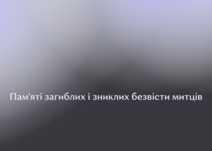Пам’яті загиблих і зниклих безвісти митців