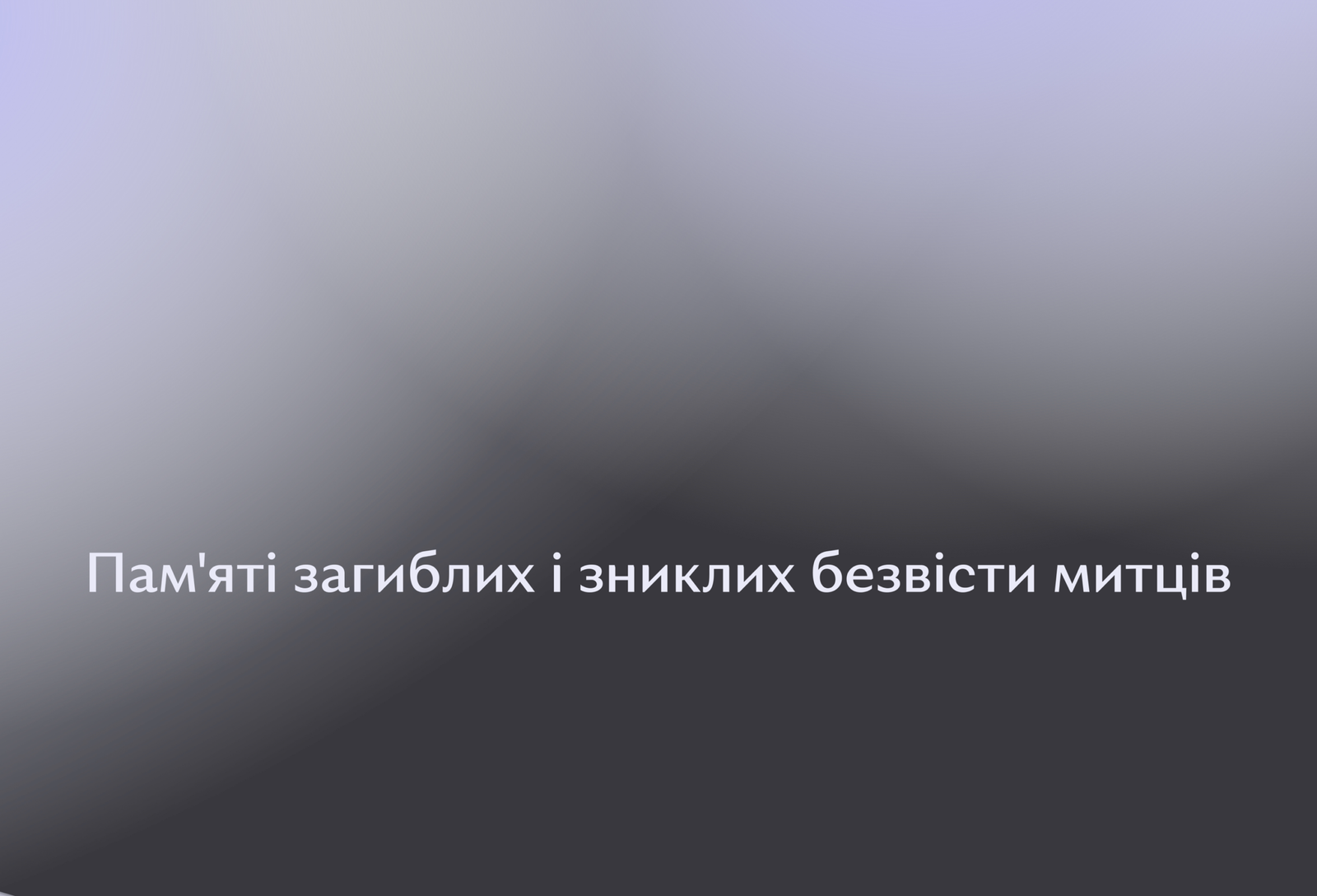 Пам’яті загиблих і зниклих безвісти митців