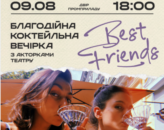 Коктельна вечірка з акторками театру