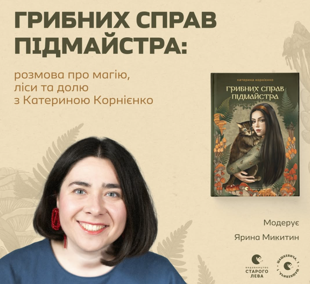 Грибних справ підмайстра