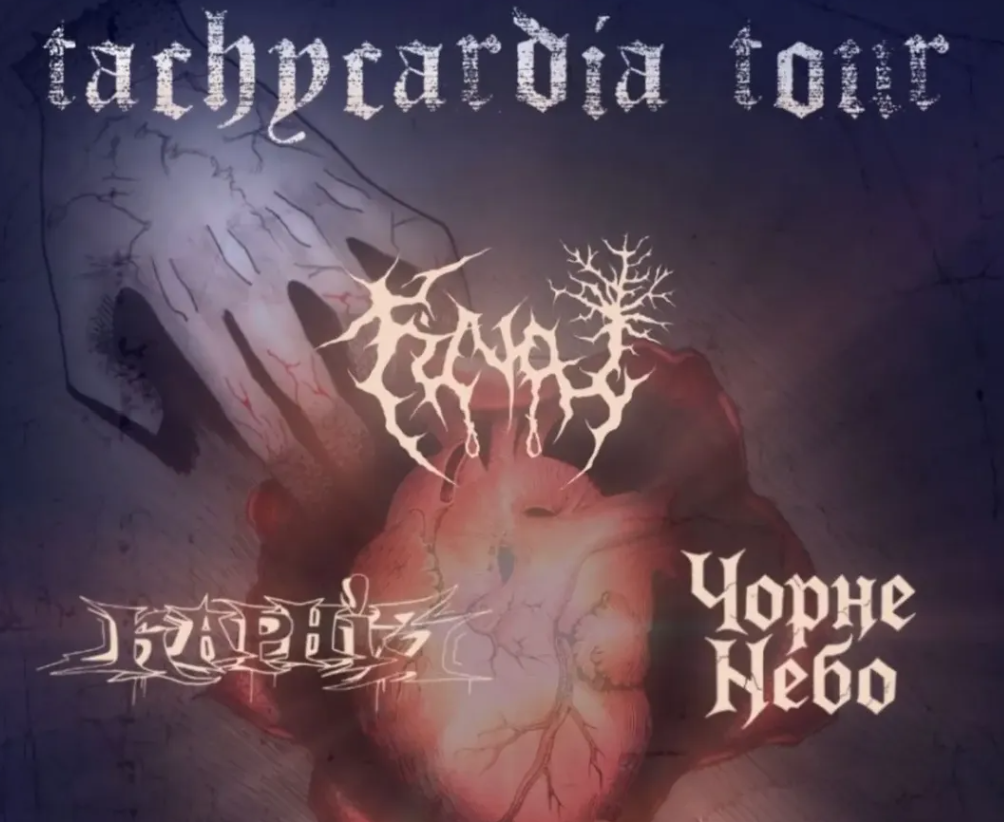 Тахікардія тур