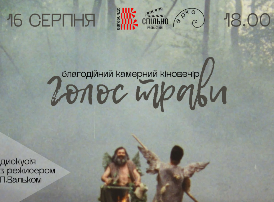 Показ фільму «Голос трави»