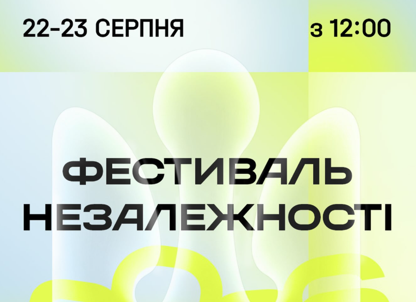 Фестиваль Незалежності
