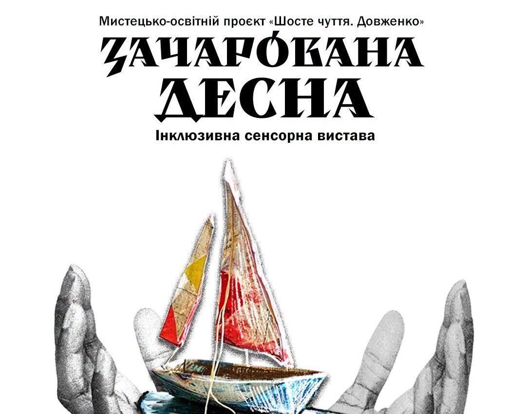«Зачарована Десна»