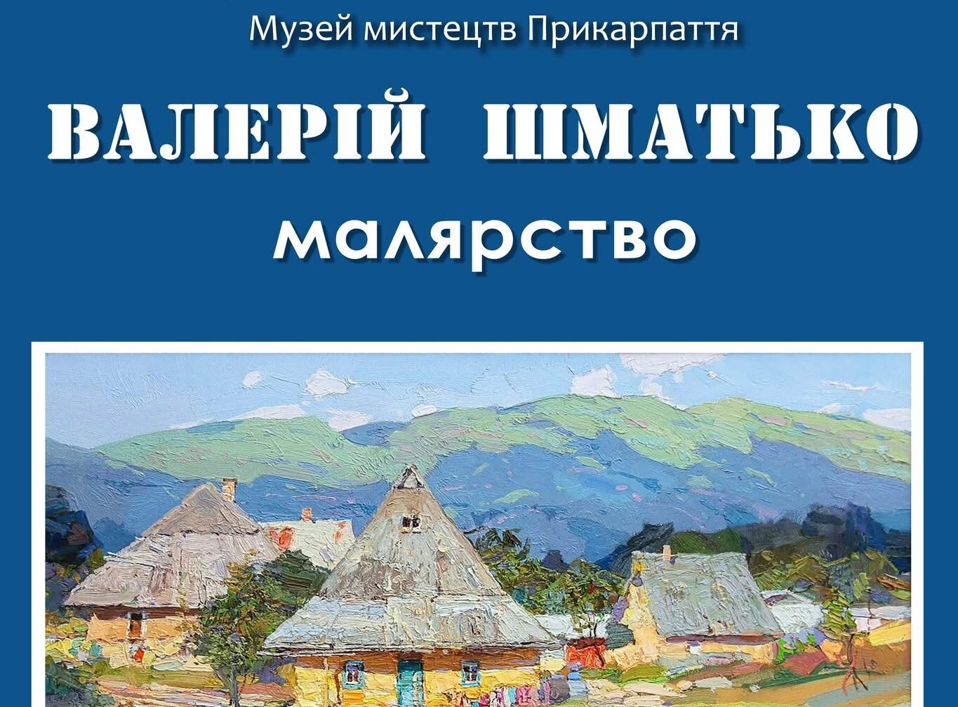 Виставка Валерія Шматька