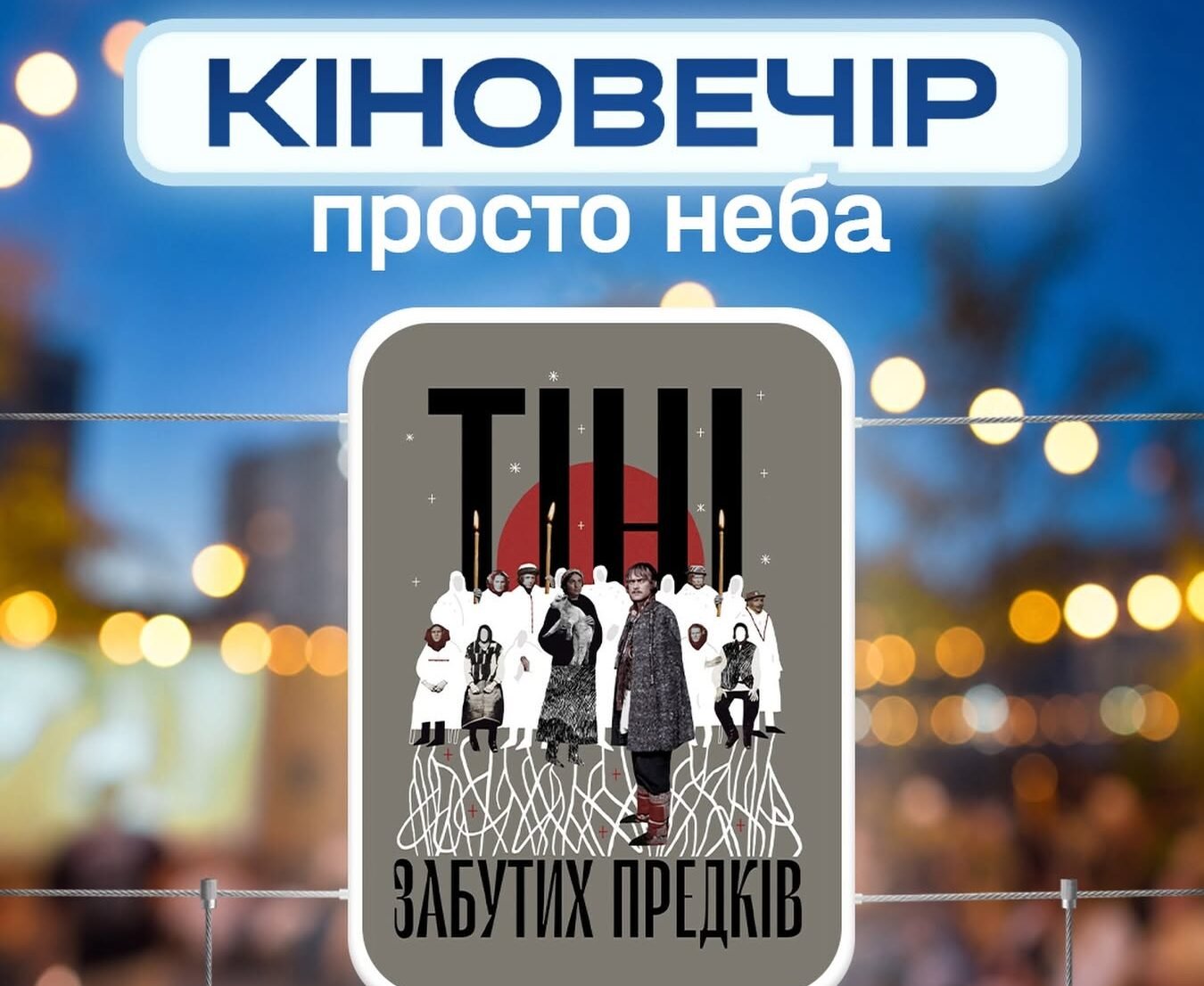 Перегляд фільму просто неба «Тіні забутих предків» 