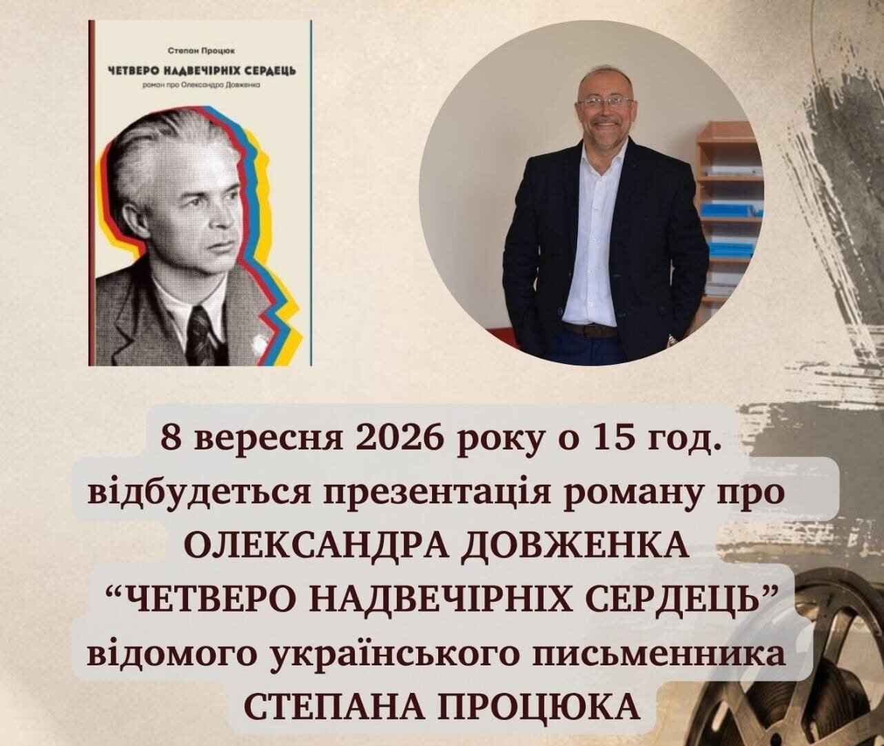 Презентація книги Степана Процюка «Четверо надвечірніх сердець»